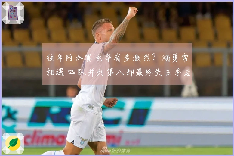 往年附加赛竞争有多激烈？湖勇常相遇 四队并列第八却最终失去季后赛资格