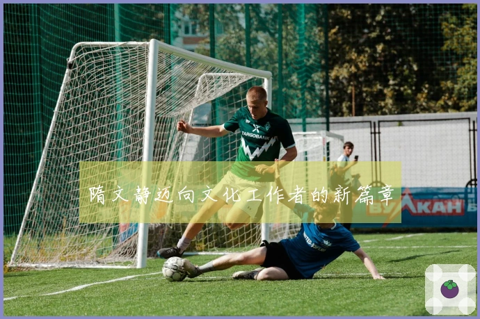 隋文静迈向文化工作者的新篇章
