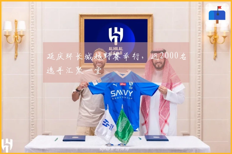 延庆环长城越野赛举行，近2000名选手汇聚一堂