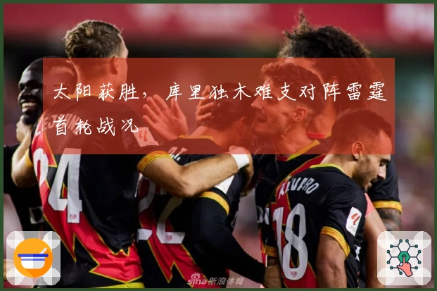 太阳获胜，库里独木难支对阵雷霆首轮战况