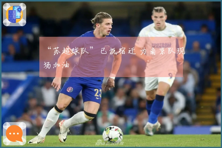 “苏超球队”已抵宿迁 为南京队现场加油