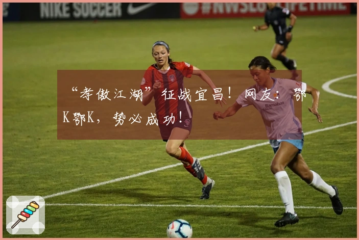 “孝傲江湖”征战宜昌！网友：鄂K鄂K，势必成功！