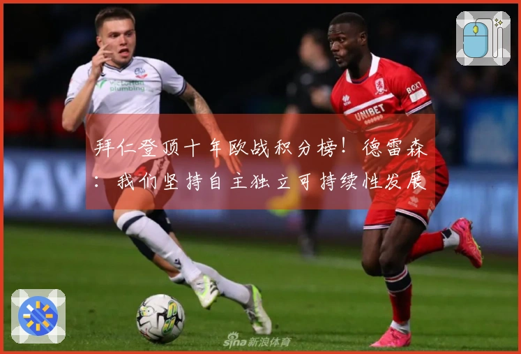 拜仁登顶十年欧战积分榜！德雷森：我们坚持自主独立可持续性发展
