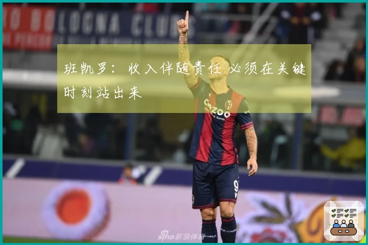 班凯罗：收入伴随责任 必须在关键时刻站出来