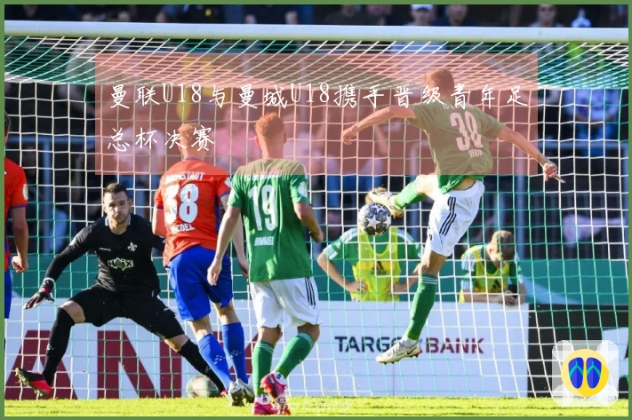 曼联U18与曼城U18携手晋级青年足总杯决赛