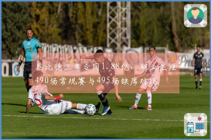 恩比德三年合同1.88亿，职业生涯490场常规赛与495场缺席对比