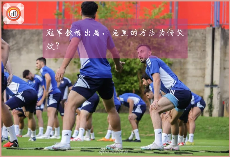 冠军教练出局，老里的方法为何失效？
