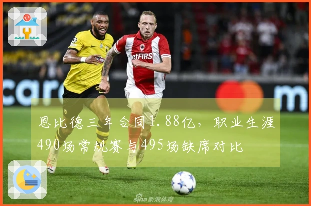 恩比德三年合同1.88亿，职业生涯490场常规赛与495场缺席对比