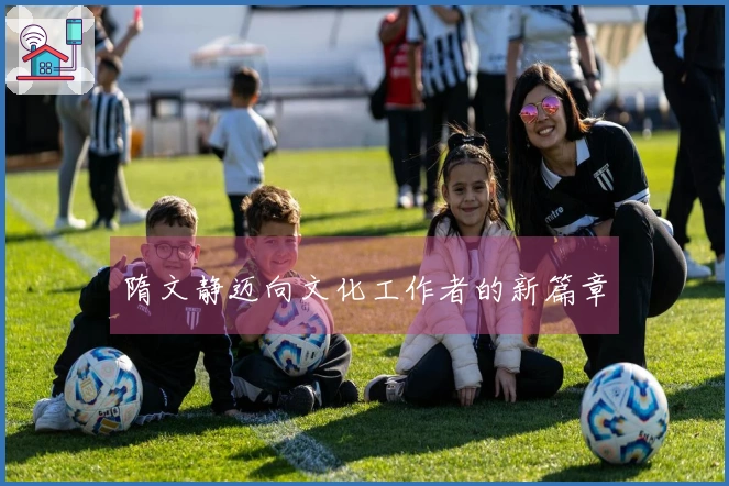 隋文静迈向文化工作者的新篇章