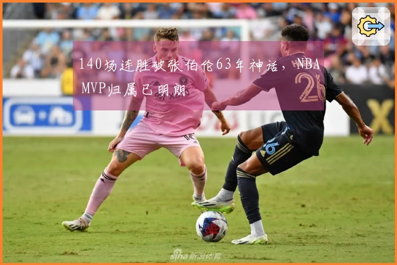 140场连胜破张伯伦63年神话，NBA MVP归属已明朗