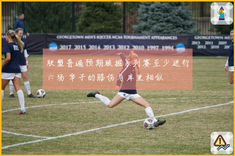 联盟普遍预期狼掘系列赛至少进行六场 华子的膝伤与库里相似