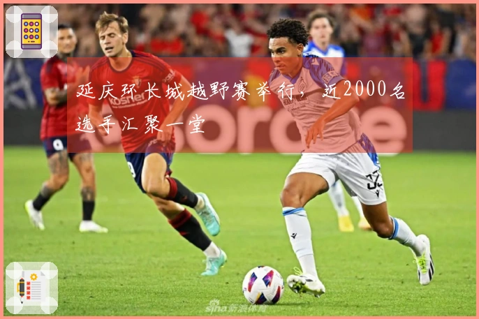 延庆环长城越野赛举行，近2000名选手汇聚一堂