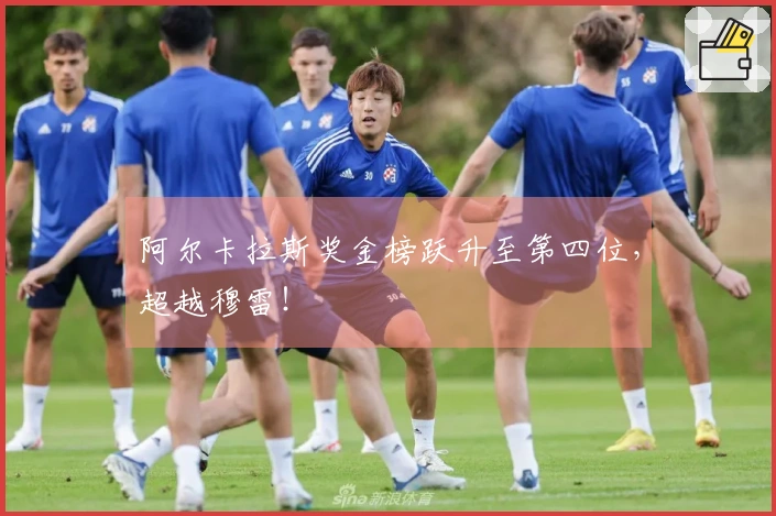 阿尔卡拉斯奖金榜跃升至第四位，超越穆雷！