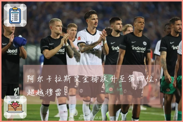 阿尔卡拉斯奖金榜跃升至第四位,超越穆雷!