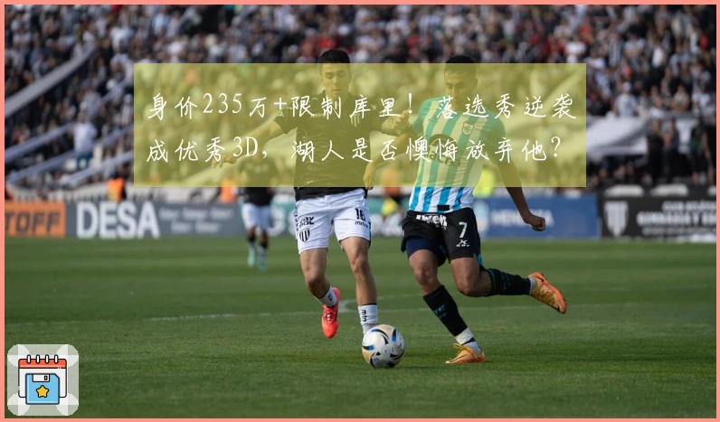 身价235万+限制库里！落选秀逆袭成优秀3D，湖人是否懊悔放弃他？