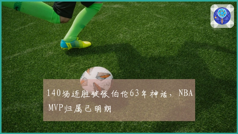 140场连胜破张伯伦63年神话，NBA MVP归属已明朗